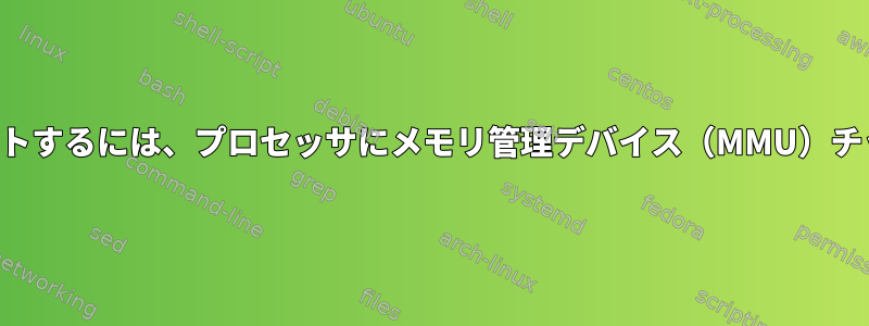 仮想メモリをサポートするには、プロセッサにメモリ管理デバイス（MMU）チップが必要ですか？