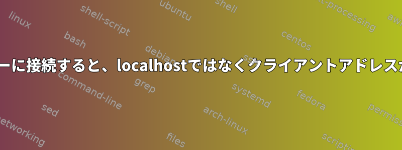 localhostサーバーに接続すると、localhostではなくクライアントアドレスが生成されます。