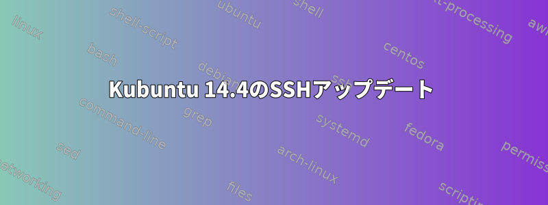 Kubuntu 14.4のSSHアップデート