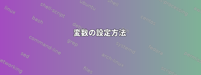 変数の設定方法