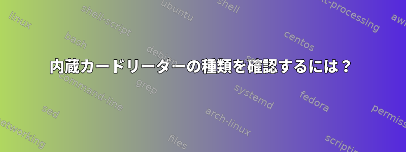 内蔵カードリーダーの種類を確認するには？