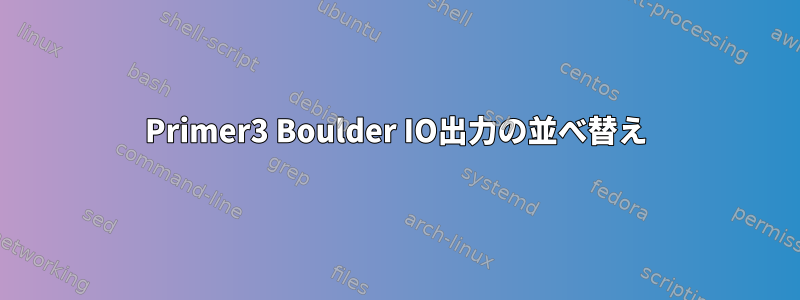 Primer3 Boulder IO出力の並べ替え