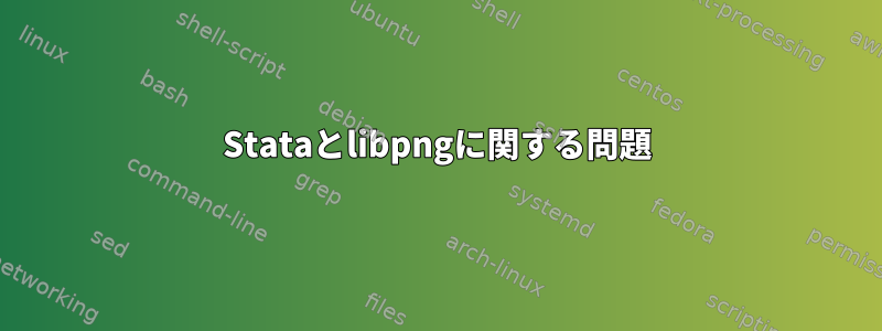 Stataとlibpngに関する問題