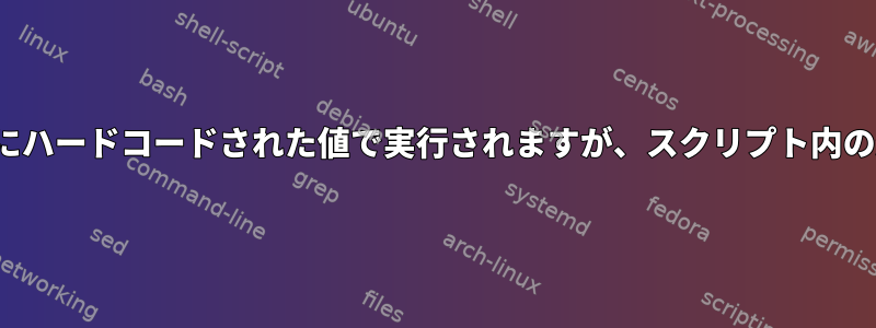 Sedコマンドは正規表現にハードコードされた値で実行されますが、スクリプト内の変数のため失敗します。