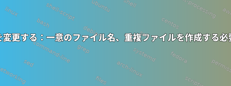 EXIF日付に名前を変更する：一意のファイル名、重複ファイルを作成する必要はありません。