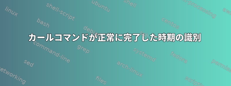 カールコマンドが正常に完了した時期の識別