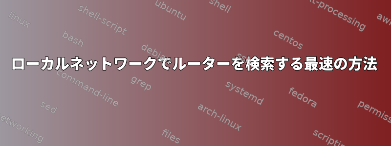 ローカルネットワークでルーターを検索する最速の方法