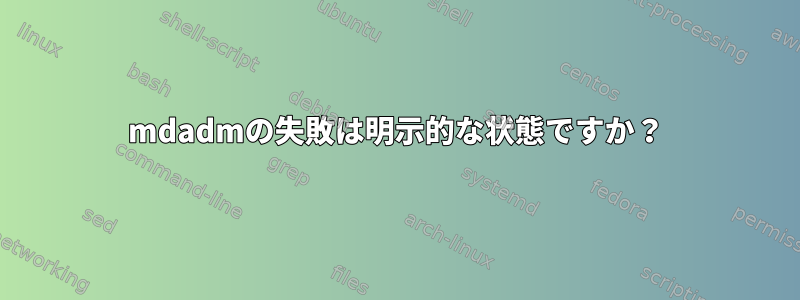 mdadmの失敗は明示的な状態ですか？