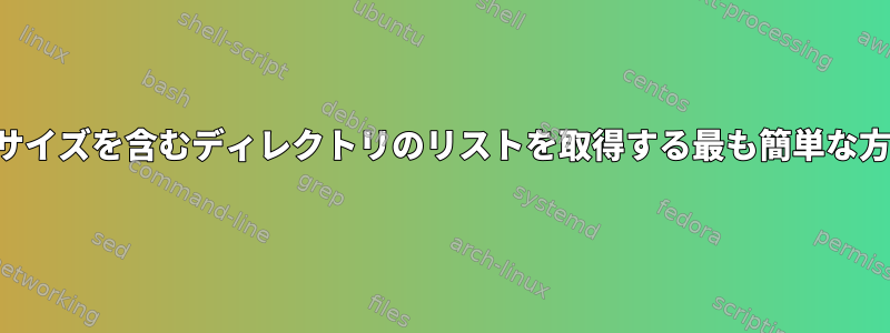 ファイルの数とサイズを含むディレクトリのリストを取得する最も簡単な方法は何ですか？