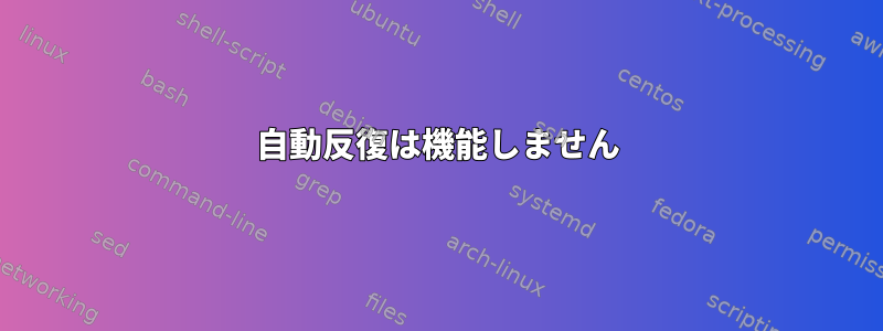 自動反復は機能しません