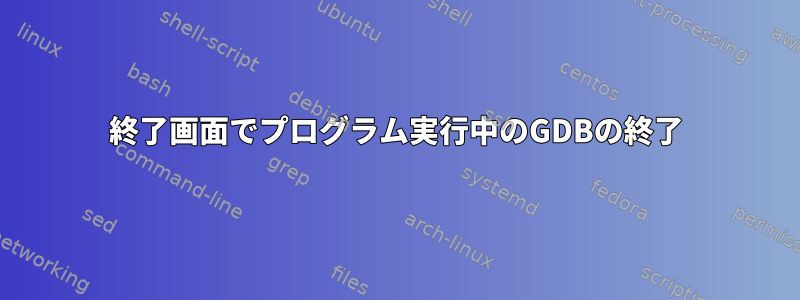 終了画面でプログラム実行中のGDBの終了