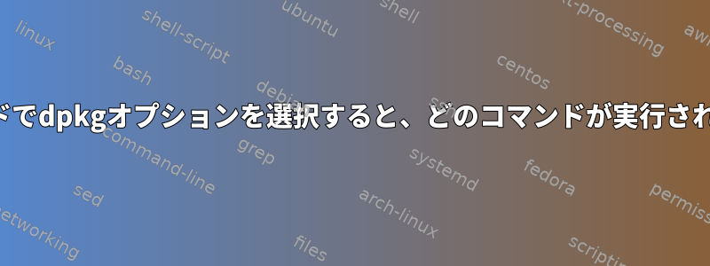 回復モードでdpkgオプションを選択すると、どのコマンドが実行されますか？