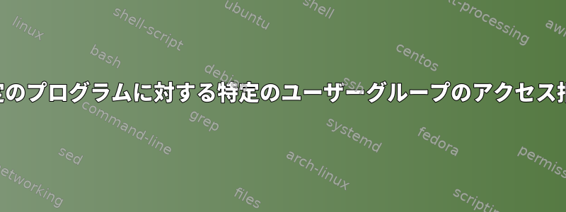 特定のプログラムに対する特定のユーザーグループのアクセス拒否