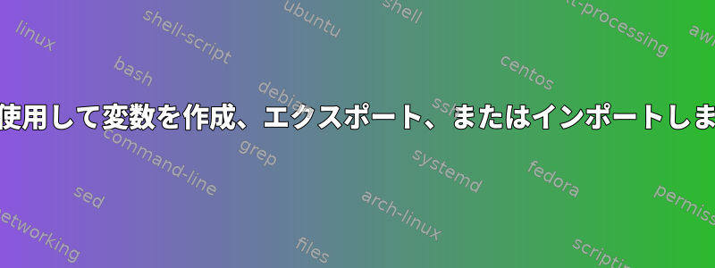 awkを使用して変数を作成、エクスポート、またはインポートしますか？