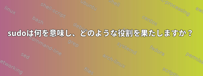 sudoは何を意味し、どのような役割を果たしますか？