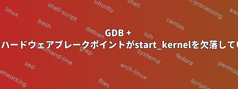 GDB + QEMUのハードウェアブレークポイントがstart_kernelを欠落しています。