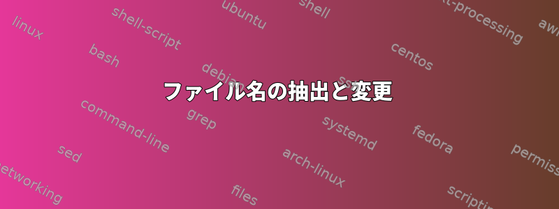 ファイル名の抽出と変更