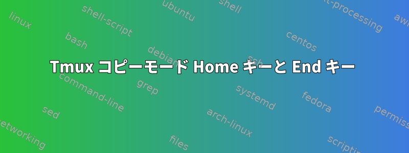 Tmux コピーモード Home キーと End キー