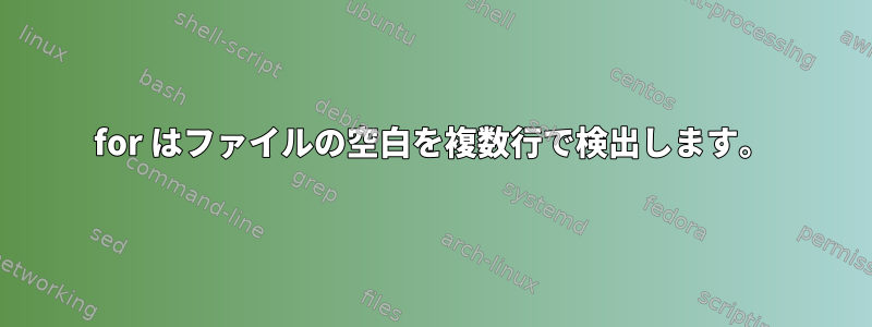 for はファイルの空白を複数行で検出します。