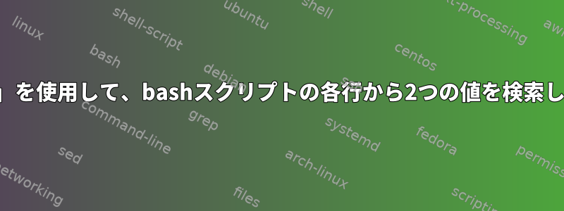 「検索」を使用して、bashスクリプトの各行から2つの値を検索します。