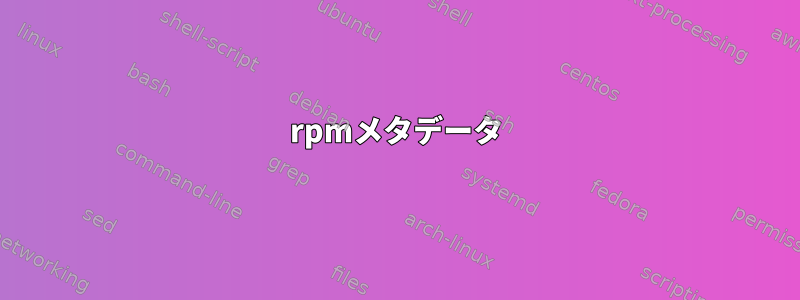 rpmメタデータ