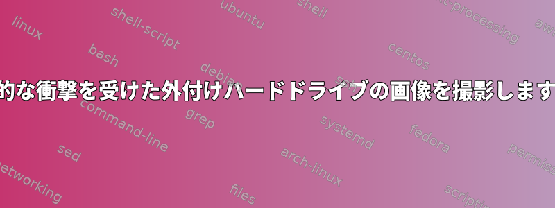 物理的な衝撃を受けた外付けハードドライブの画像を撮影しますか？