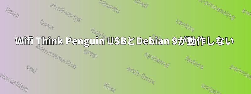 Wifi Think Penguin USBとDebian 9が動作しない