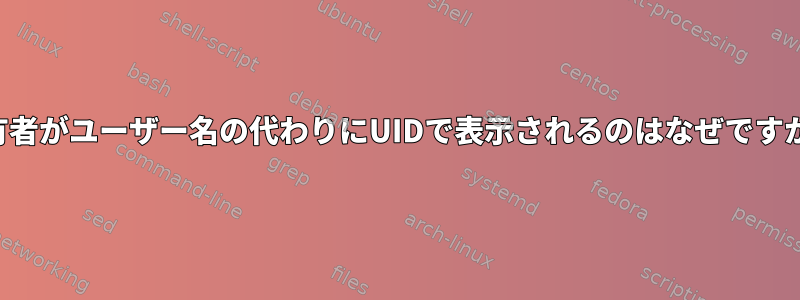 所有者がユーザー名の代わりにUIDで表示されるのはなぜですか？