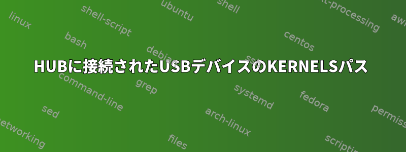 HUBに接続されたUSBデバイスのKERNELSパス