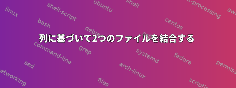 列に基づいて2つのファイルを結合する