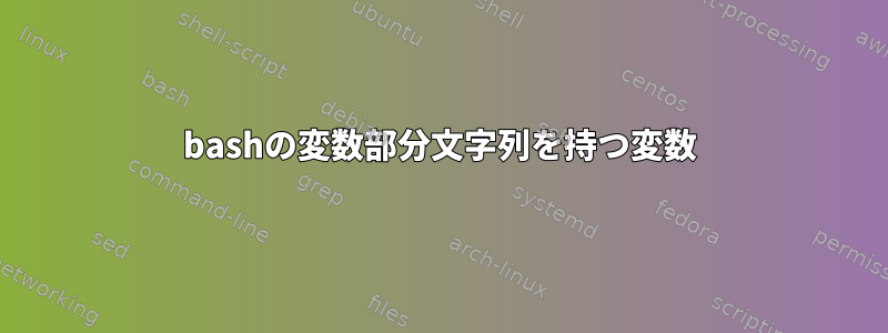 bashの変数部分文字列を持つ変数