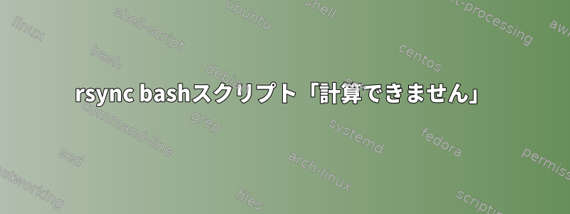 rsync bashスクリプト「計算できません」