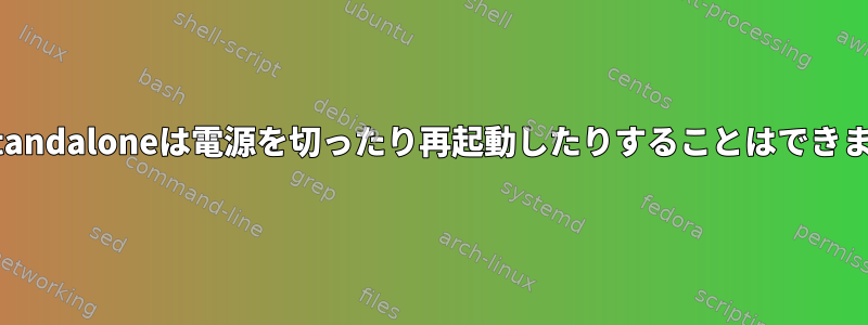 kodi-standaloneは電源を切ったり再起動したりすることはできません。