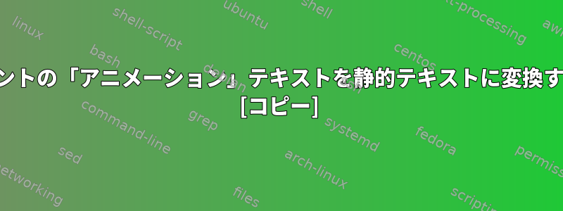 ドキュメントの「アニメーション」テキストを静的テキストに変換するには？ [コピー]