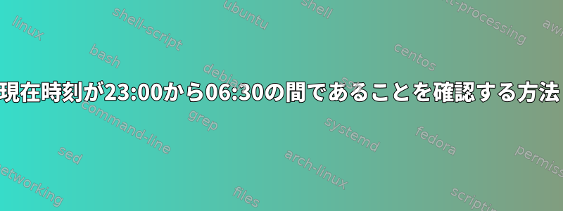 現在時刻が23:00から06:30の間であることを確認する方法