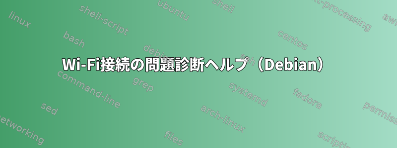 Wi-Fi接続の問題診断ヘルプ（Debian）