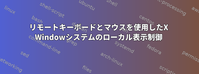 リモートキーボードとマウスを使用したX Windowシステムのローカル表示制御