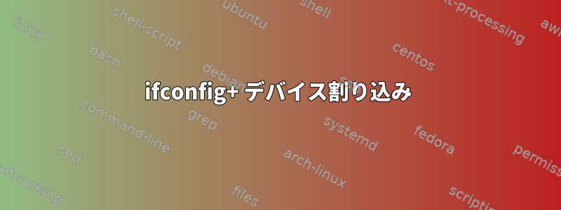 ifconfig+ デバイス割り込み