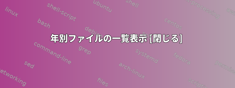 年別ファイルの一覧表示 [閉じる]