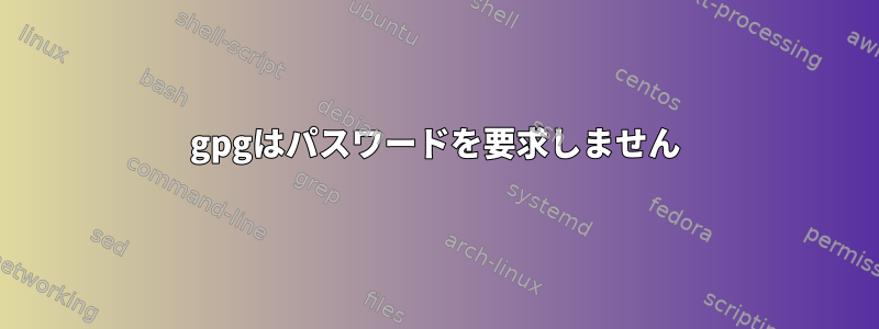 gpgはパスワードを要求しません