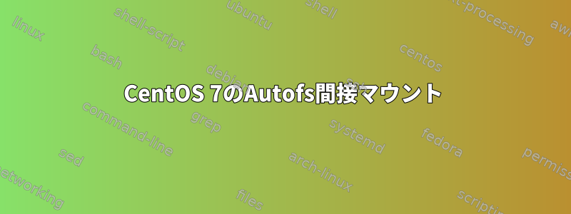 CentOS 7のAutofs間接マウント