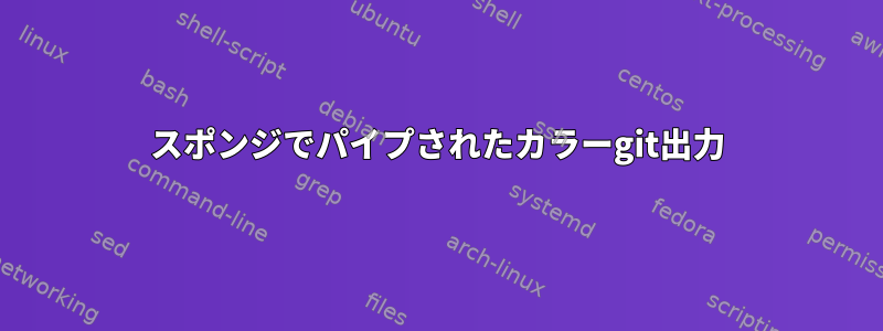 スポンジでパイプされたカラーgit出力