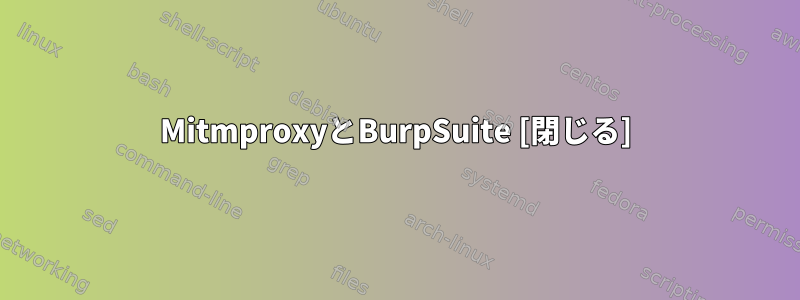 MitmproxyとBurpSuite [閉じる]