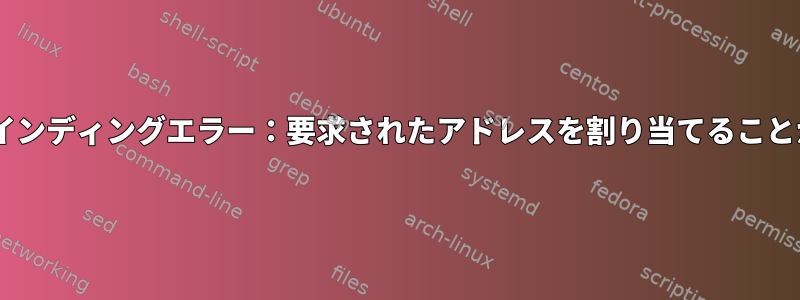 Tracerouteバインディングエラー：要求されたアドレスを割り当てることができません。