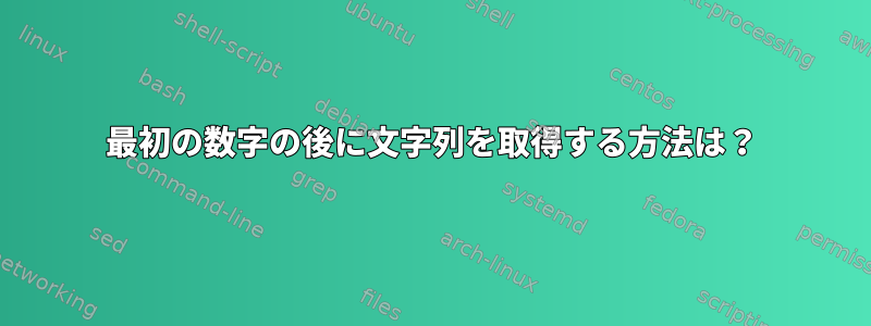 最初の数字の後に文字列を取得する方法は？