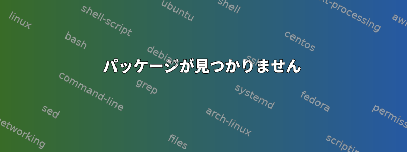 パッケージが見つかりません