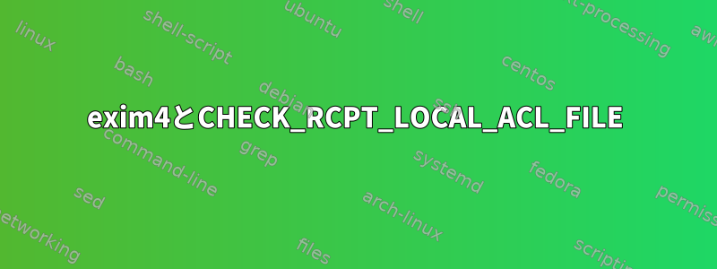 exim4とCHECK_RCPT_LOCAL_ACL_FILE