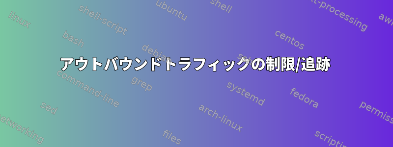 アウトバウンドトラフィックの制限/追跡