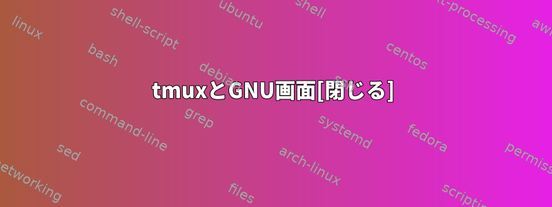 tmuxとGNU画面[閉じる]