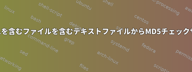 OSX：対応するチェックサムを含むファイルを含むテキストファイルからMD5チェックサムを繰り返し生成します。